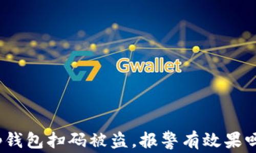 
tp钱包扫码被盗，报警有效果吗？