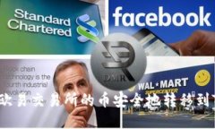 如何将欧易交易所的币安