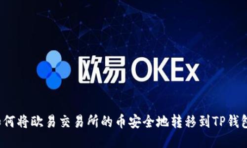 如何将欧易交易所的币安全地转移到TP钱包？