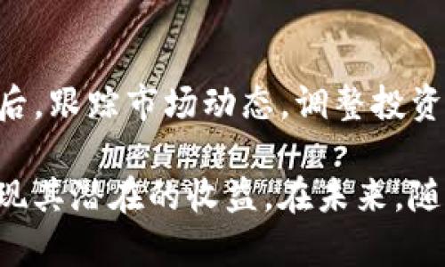 如何通过Mastercard安全地进行加密货币交易

加密货币, Mastercard, 安全交易/guanjianci

在当今数字化快速发展的时代，加密货币作为一种新兴的资产类别，逐渐获得了广泛的关注和采用。随着越来越多的投资者和消费者进入这一领域，如何安全、便捷地进行加密货币交易成为了大家关注的热点话题。作为全球知名的支付解决方案提供商，Mastercard也在这一潮流中迅速跟进，推出了多项服务来帮助用户安全地进行加密货币交易。本文将深入探讨如何利用Mastercard进行加密货币交易，以及需要注意的安全事项。

加密货币的基本概念
加密货币是一种使用加密技术来保护交易安全的数字或虚拟货币。其特点是去中心化，不受任何国家或金融机构的控制，通常基于区块链技术。比特币是最早和最知名的加密货币，但如今市场上已经存在数以千计的加密货币，包括以太坊、莱特币等。加密货币的交易是通过电子钱包进行的，用户可以将其加密货币存储在钱包中，并通过互联网进行交易。

Mastercard与加密货币的结合
Mastercard近年来逐渐进入加密货币领域，推出了多项针对加密货币交易的服务。这些服务旨在为用户提供安全、便捷的交易体验，从而促进加密货币的广泛使用。具体来说，Mastercard允许用户使用其卡片进行加密货币购买，同时也在积极探索与加密货币钱包和交易平台的合作。

如何安全地通过Mastercard进行加密货币交易
虽然使用Mastercard进行加密货币交易可以提供一定的便利性，但用户在操作过程中仍需保持警惕，确保交易安全。以下是一些安全建议：
1. **选择信誉良好的交易所**：在选择支持Mastercard支付的加密货币交易平台时，务必选择信誉良好的平台。查看互联网评测和用户反馈，确保平台安全可靠。
2. **启用双重验证**：为您的交易所账户启用双重验证功能，这样即使账户密码被盗，黑客也无法轻易登录账户进行非法交易。
3. **定期更换密码**：保持强密码并定期更换，避免使用简单易记的密码，降低被盗风险。
4. **使用加密钱包**：如果您长期持有加密货币，建议将其存储在加密钱包中，而非交易所账户，以降低被盗风险。

加密货币交易的法律法规
在进行加密货币交易之前，用户应了解所在国家或地区的法律法规。由于加密货币尚处于相对新兴的状态，各国的监管政策各不相同。在一些国家，加密货币交易被视为合法，而在另一些国家则可能受到限制或禁止。
特别是在涉及税务问题时，用户需确认自己的交易是否需报告以及如何计算相关税义务。未遵循当地法律法规进行交易可能导致法律问题，用户应对此保持充分的了解。

如何处理交易中的问题
在加密货币交易过程中，如遇到问题，用户需及时联系交易平台的客服，并遵循相关流程进行处理。此外，用户还可以寻求社区的帮助，论坛和社交媒体通常有许多加密货币爱好者愿意提供支持。

未来的展望：Mastercard与加密货币的进一步融合
随着加密货币市场的不断发展，预计Mastercard及其他支付机构将不断推出创新产品和服务，以应对用户不断变化的需求。未来，我们可能会看到更多的支付解决方案，与加密货币的整合更加紧密。随着技术的发展和用户需求的增加，未来的金融交易可能会彻底改变。

可能相关的问题

1. Mastercard的加密货币支持有哪些具体产品?
Mastercard目前已经推出了一系列针对加密货币的产品和服务，包括针对商家的支付解决方案、支持加密货币交易的信用卡及借记卡等。这些产品不仅可以帮助用户进行加密货币交易，还能在一定程度上将加密货币与传统金融体系连接起来。用户可以在选择商家或交易平台时，咨询哪些平台支持Mastercard进行加密货币支付，以便于无缝交易。

2. 如何确保我的Mastercard信息安全?
用户在使用Mastercard进行加密货币交易时，首先需确保其卡片信息不被泄露。避免在不安全的网站上进行支付，并定期检查账户交易记录，确保没有异常交易。此外，用户可以启用信用卡的交易提醒功能，及时了解交易动态。金融服务提供商通常会提供监控服务，帮助用户追踪可疑活动，从而增加安全性。

3. 加密货币市场有什么风险?
加密货币市场以其高波动性著称，价格波动可能在短时间内达到数%，甚至数十%。此外，由于市场受到监管不完善、技术漏洞、黑客攻击等因素的影响，风险水平相对较高。因此，用户在参与交易前应进行充分的市场研究，避免因市场波动造成重大的资金损失。在交易过程中合理分配风险，控制投资杠杆，将有助于降低整体风险。

4. 我该如何选择合适的加密货币交易平台?
选择合适的加密货币交易平台非常重要，这关系到用户资金的安全与交易的顺畅。用户可从以下几个方面进行评估：首先，平台是否受到金融监管，并且是否具有合法资质。其次，平台的用户评价如何，是否有较好的口碑。另外，平台的使用便捷性、交易手续费等也是需要考虑的因素。综合这些要素，用户才能找到适合自己的交易平台。

5. 如何合理投资加密货币?
合理投资加密货币需要充分的市场知识和严谨的投资策略。首先，不应将所有资金投入同一种加密货币，分散投资风险是明智的选择。其次，用户可设定合理的止损点，避免在市场反转时带来重大损失。最后，跟踪市场动态，调整投资策略，始终保持对市场的敏感性，将有助于提高投资成功率。

综上所述，Mastercard在加密货币交易中的应用为用户提供了新的机会。然而，在享受便利的同时，用户也必须保持警惕，确保交易的安全。在理解市场和法律环境的基础上，合理投资加密货币，将能够实现其潜在的收益。在未来，随着科技的进步和市场的发展，预计会有更多的创新与机会涌现，为加密货币和传统金融带来更加紧密的结合。