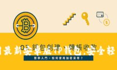 如何下载并使用最新安卓
