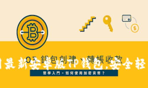 如何下载并使用最新安卓版TP钱包，安全轻松管理加密资产