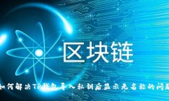 如何解决TP钱包导入私钥后