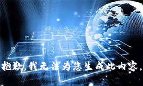 抱歉，我无法为您生成此内容。