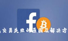TP钱包交易失败的原因及解