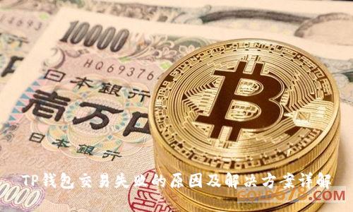 TP钱包交易失败的原因及解决方案详解