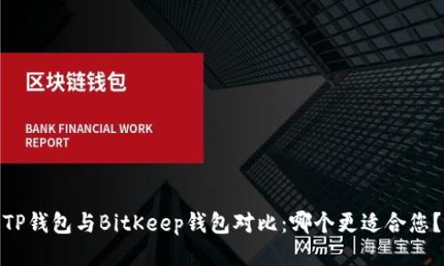 TP钱包与BitKeep钱包对比：哪个更适合您？