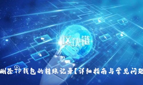 如何删除TP钱包的转账记录？详细指南与常见问题解答