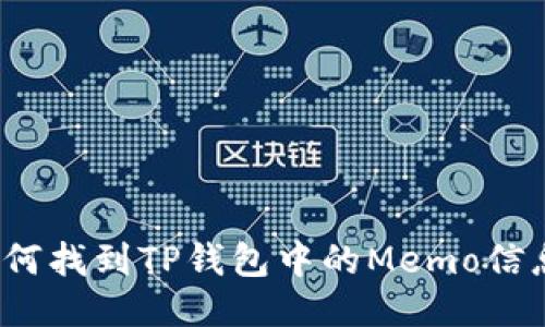 如何找到TP钱包中的Memo信息？