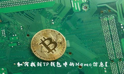如何找到TP钱包中的Memo信息？