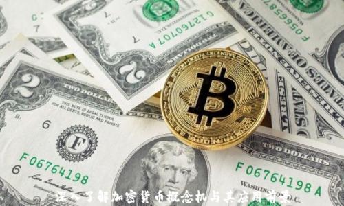 
深入了解加密货币概念机与其应用前景