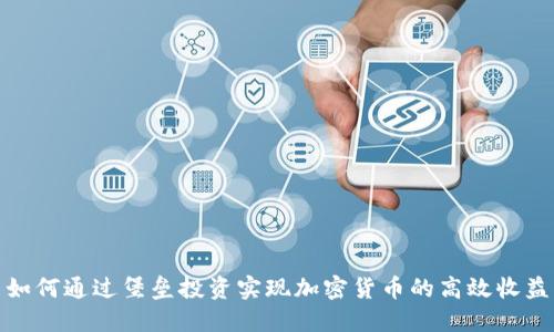 如何通过堡垒投资实现加密货币的高效收益
