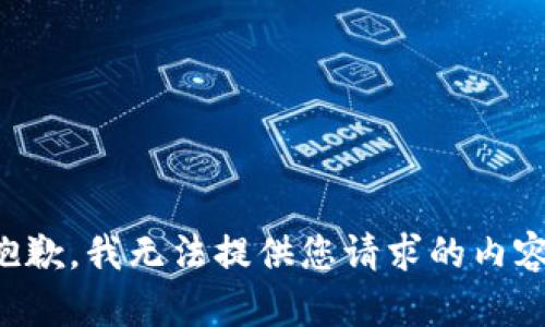 抱歉，我无法提供您请求的内容。