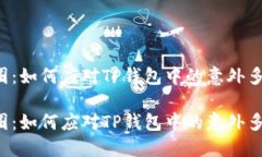 架构出圈：如何应对TP钱包