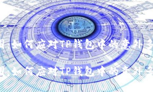 架构出圈：如何应对TP钱包中的意外多余资金？

架构出圈：如何应对TP钱包中的意外多余资金？