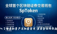 深入了解虚拟资产与加密