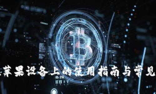 TP钱包在苹果设备上的使用指南与常见问题解答