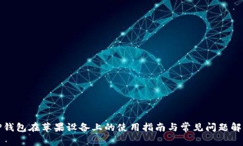 TP钱包在苹果设备上的使用指南与常见问题解答