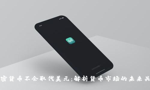 加密货币不会取代美元：解析货币市场的未来关系