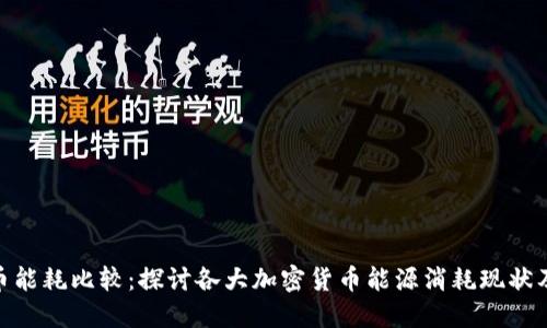 加密货币能耗比较:探讨各大加密货币能源消耗现状及其影响