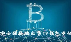 : 如何安全便捷地出售TP钱
