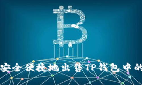 : 如何安全便捷地出售TP钱包中的加密币