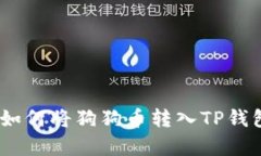 : 详细解析：如何将狗狗币