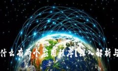 tP钱包为什么有两个应用程