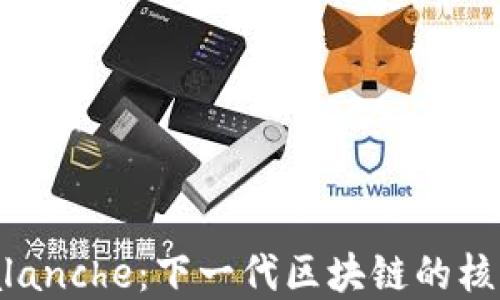 
深入了解Avalanche：下一代区块链的核心技术与应用