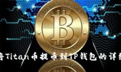 如何将Titan币提币到TP钱包