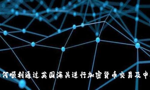 如何顺利通过英国海关进行加密货币交易及申报