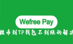 火币提币到TP钱包不到账的