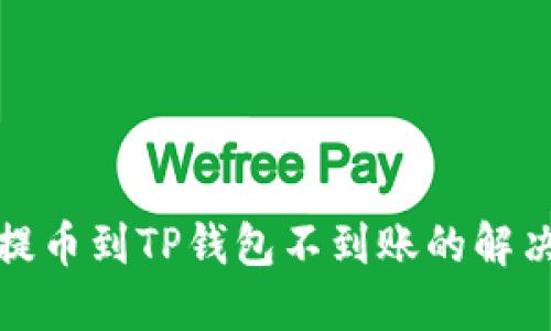 火币提币到TP钱包不到账的解决方案