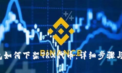 : T P钱包如何下架TRX代币：详细步骤与注意事项