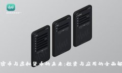 加密币与虚拟货币的未来