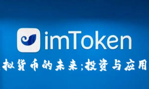 加密币与虚拟货币的未来：投资与应用的全面解析