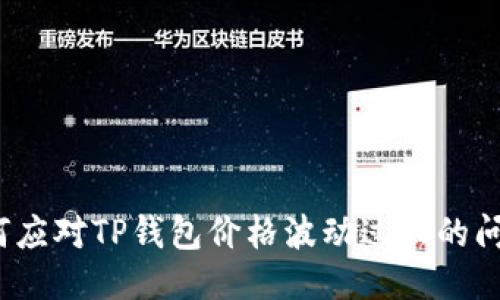 如何应对TP钱包价格波动过大的问题？
