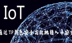 如何通过TP钱包安全高效地