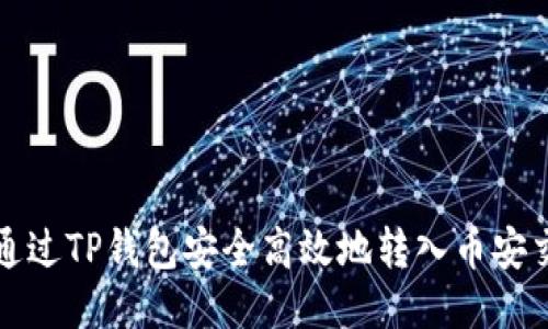 如何通过TP钱包安全高效地转入币安交易所
