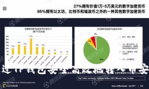 如何通过TP钱包安全高效地转入币安交易所