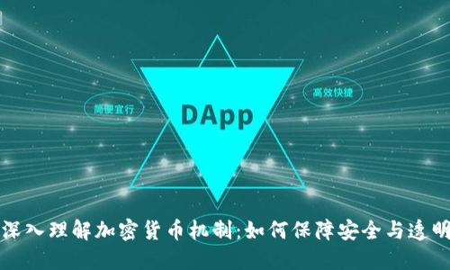 深入理解加密货币机制：如何保障安全与透明