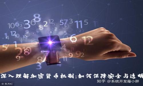 深入理解加密货币机制：如何保障安全与透明