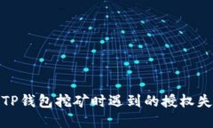 : 解决TP钱包挖矿时遇到的