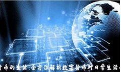 加密货币的生活：全方位