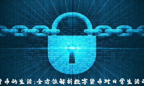 
加密货币的生活：全方位解析数字货币对日常生活的影响