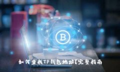 如何查找TP钱包地址？完整