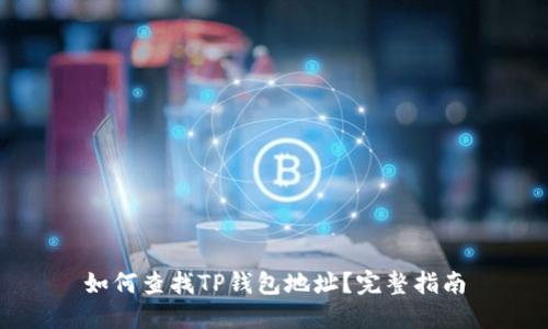 如何查找TP钱包地址？完整指南