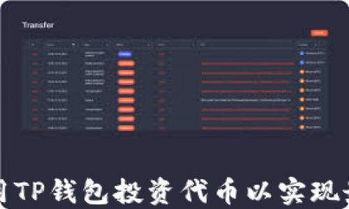 
如何利用TP钱包投资代币以实现最佳收益