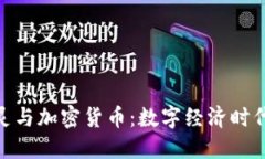 : 张泉灵与加密货币：数字