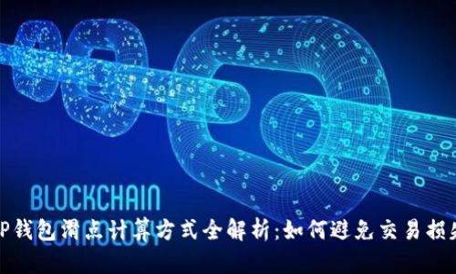 TP钱包滑点计算方式全解析：如何避免交易损失
